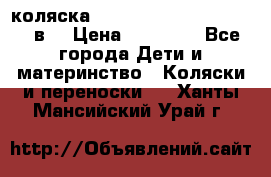 коляска  Reindeer Prestige Lily 2в1 › Цена ­ 41 900 - Все города Дети и материнство » Коляски и переноски   . Ханты-Мансийский,Урай г.